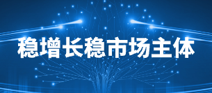穩增長穩市場主體